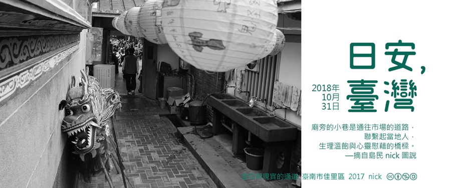 365 日安，臺灣之2018年10月31日